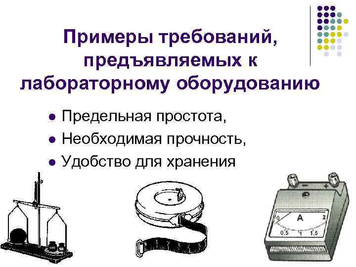 Примеры требований, предъявляемых к лабораторному оборудованию l l l Предельная простота, Необходимая прочность, Удобство