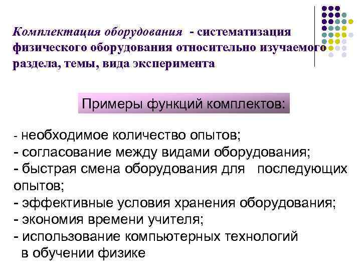 Комплектация оборудования - систематизация физического оборудования относительно изучаемого раздела, темы, вида эксперимента Примеры функций