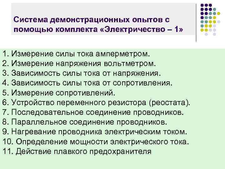 Система демонстрационных опытов с помощью комплекта «Электричество – 1» 1. Измерение силы тока амперметром.