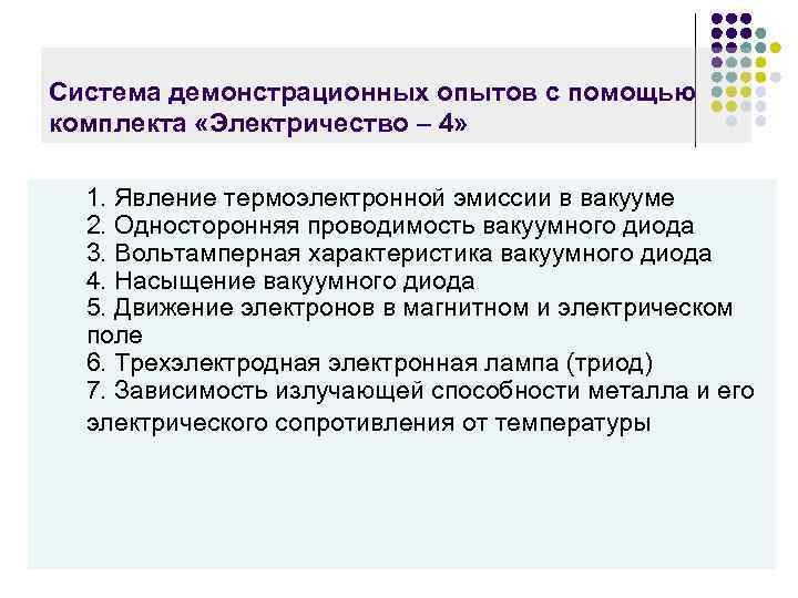 Система демонстрационных опытов с помощью комплекта «Электричество – 4» 1. Явление термоэлектронной эмиссии в