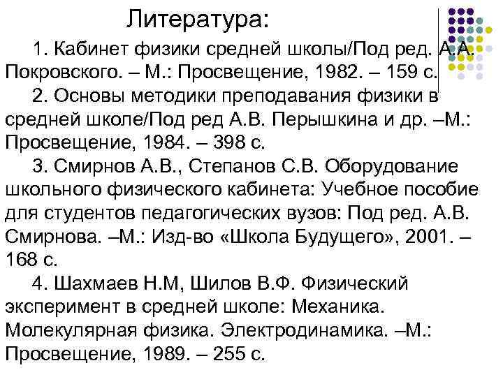 Литература: 1. Кабинет физики средней школы/Под ред. А. А. Покровского. – М. : Просвещение,