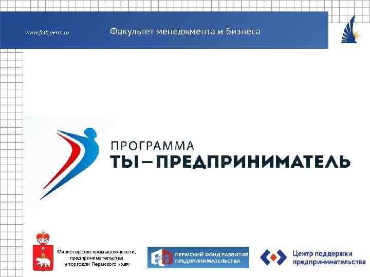 Министерство промышленности, предпринимательства и торговли Пермского края 