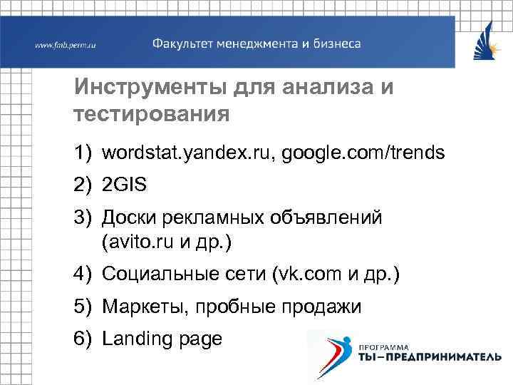 Инструменты для анализа и тестирования 1) wordstat. yandex. ru, google. com/trends 2) 2 GIS