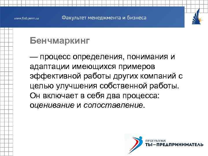 Бенчмаркинг — процесс определения, понимания и адаптации имеющихся примеров эффективной работы других компаний с