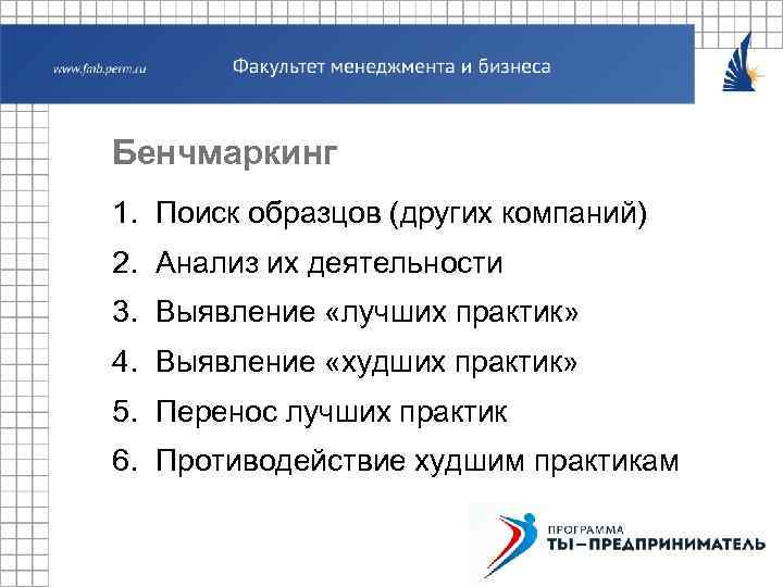 Бенчмаркинг 1. Поиск образцов (других компаний) 2. Анализ их деятельности 3. Выявление «лучших практик»