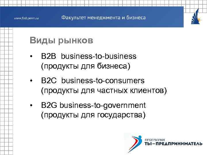 Виды рынков • В 2 В business-to-business (продукты для бизнеса) • В 2 C