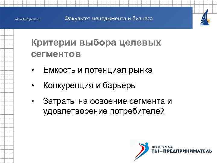 Критерии выбора целевых сегментов • Емкость и потенциал рынка • Конкуренция и барьеры •