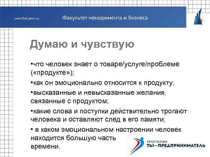 Думаю и чувствую • что человек знает о товаре/услуге/проблеме ( «продукте» ); • как