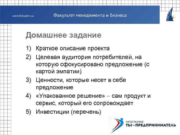 Домашнее задание 1) Краткое описание проекта 2) Целевая аудитория потребителей, на которую сфокусировано предложение