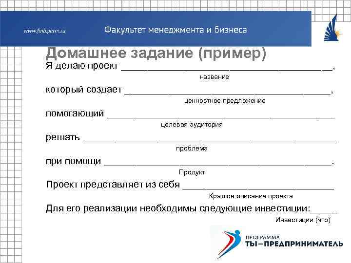 Домашнее задание (пример) Я делаю проект ____________________, название который создает ___________________, ценностное предложение помогающий