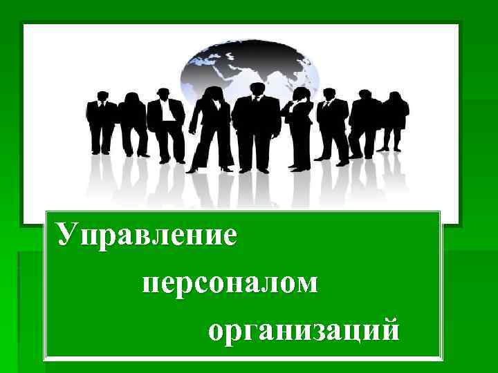 Презентация управление персоналом предприятия