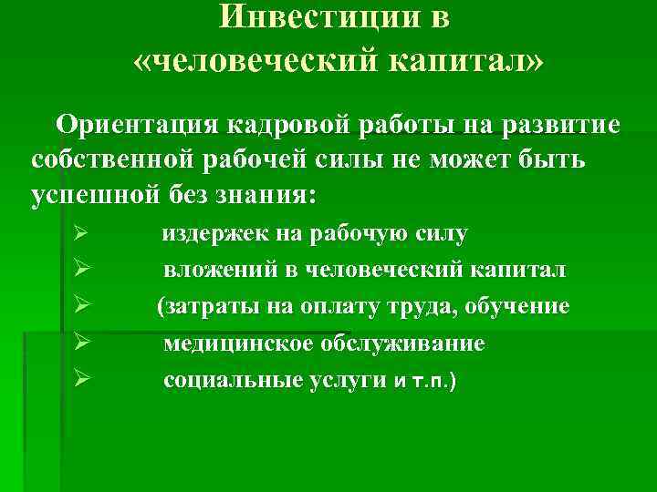 Инвестиции в «человеческий капитал» Ориентация кадровой работы на развитие собственной рабочей силы не может