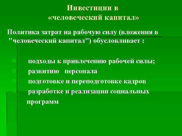 Инвестиции в «человеческий капитал» Политика затрат на рабочую силу (вложения в 
