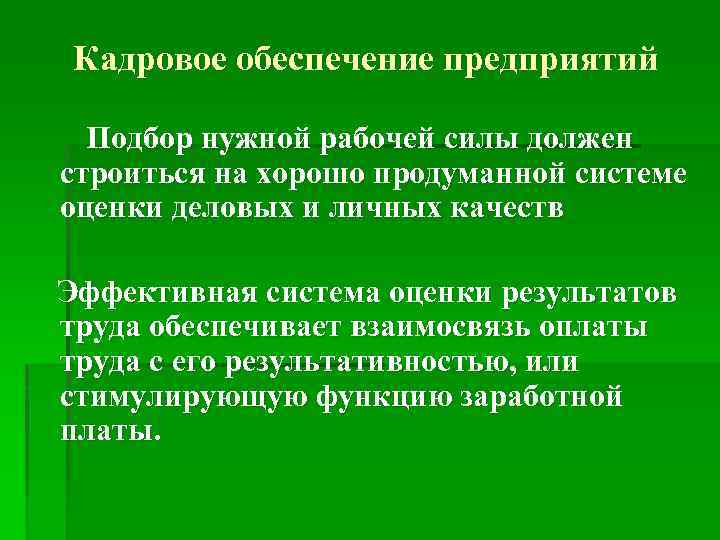 Кадровое обеспечение предприятий Подбор нужной рабочей силы должен строиться на хорошо продуманной системе оценки