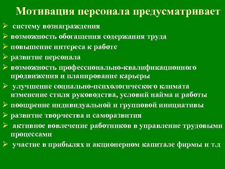 Мотивация персонала предусматривает Ø систему вознаграждения Ø возможность обогащения содержания труда Ø повышение интереса