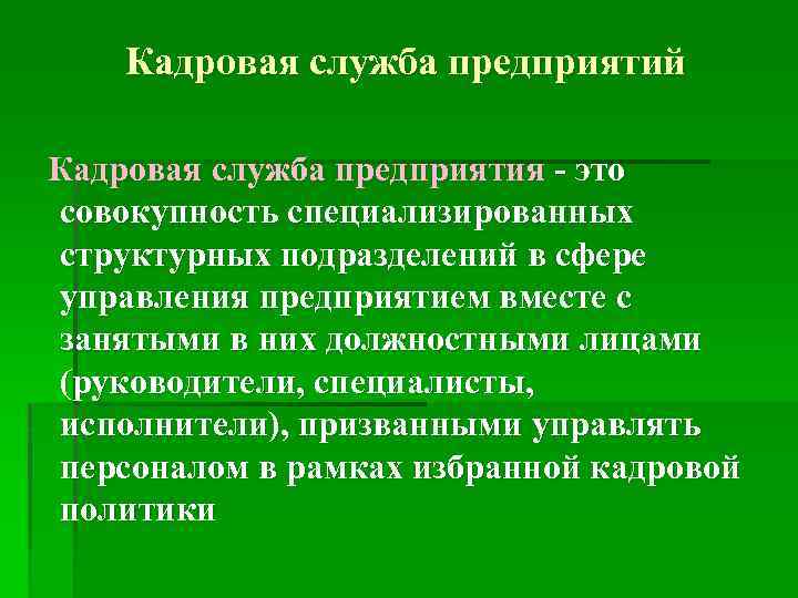 Кадровая служба предприятий Кадровая служба предприятия - это совокупность специализированных структурных подразделений в сфере