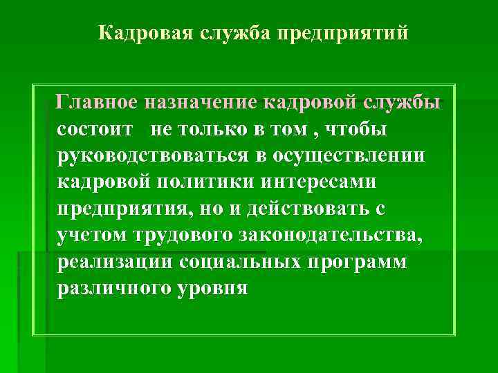 Кадровая служба предприятий Главное назначение кадровой службы состоит не только в том , чтобы