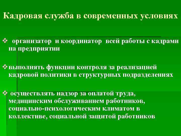 Кадровая служба в современных условиях v организатор и координатор всей работы с кадрами на