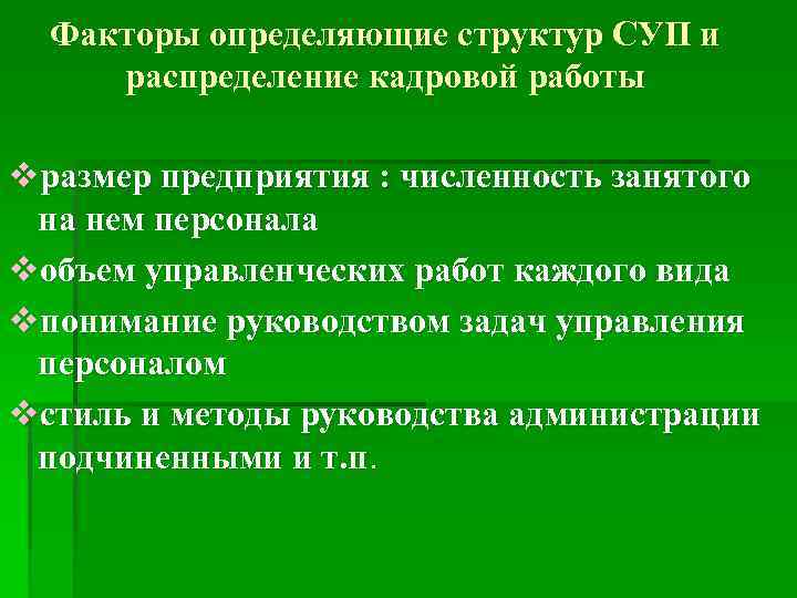 Факторы определяющие структур СУП и распределение кадровой работы vразмер предприятия : численность занятого на