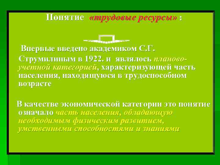  Понятие «трудовые ресурсы» : Впервые введено академиком С. Г. Струмилиным в 1922. и