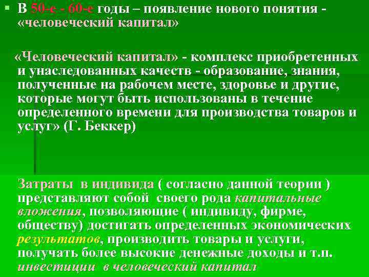 § В 50 -е - 60 -е годы – появление нового понятия - «человеческий