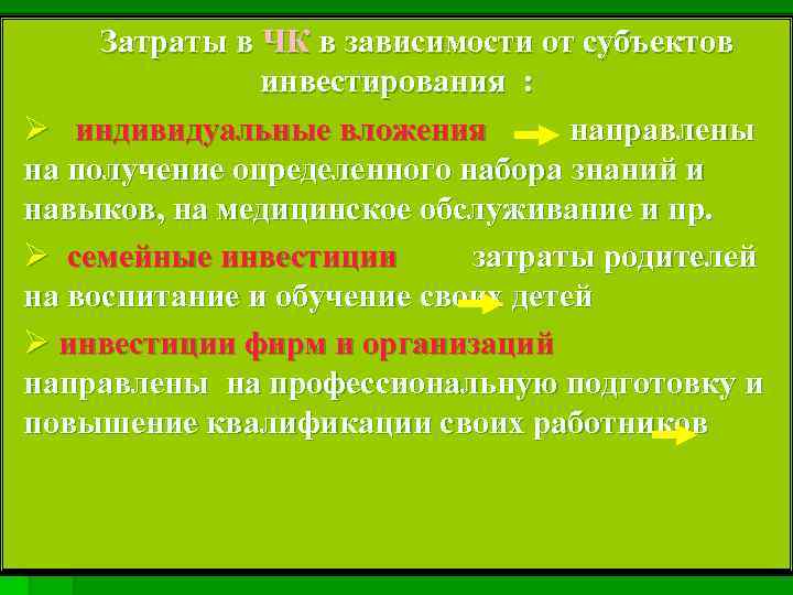  Затраты в ЧК в зависимости от субъектов инвестирования : Ø индивидуальные вложения направлены