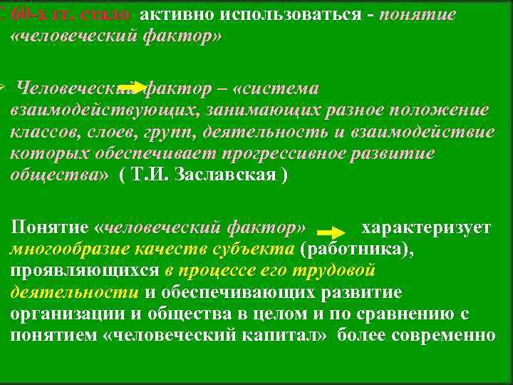 С 60 -х гг. стало активно использоваться - понятие «человеческий фактор» Ø Человеческий фактор