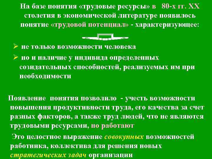  На базе понятия «трудовые ресурсы» в 80 -х гг. ХХ столетия в экономической