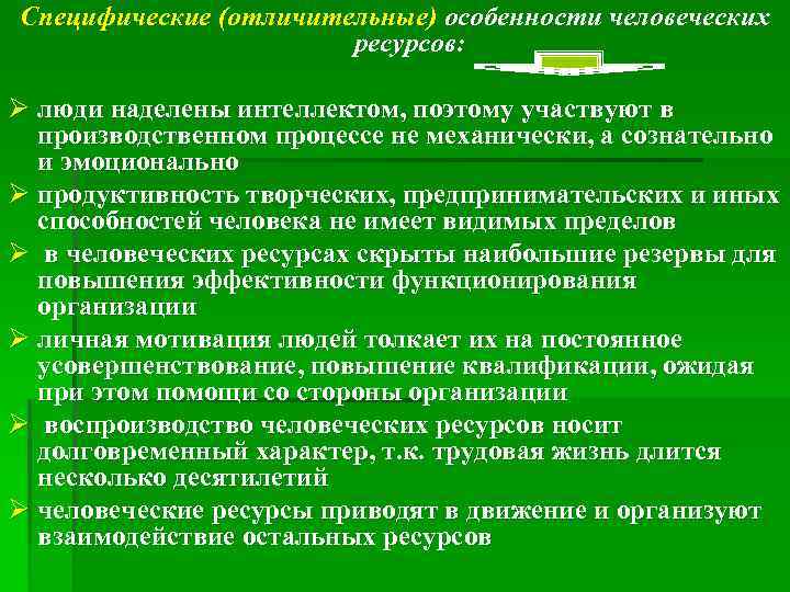Специфические (отличительные) особенности человеческих ресурсов: Ø люди наделены интеллектом, поэтому участвуют в производственном процессе