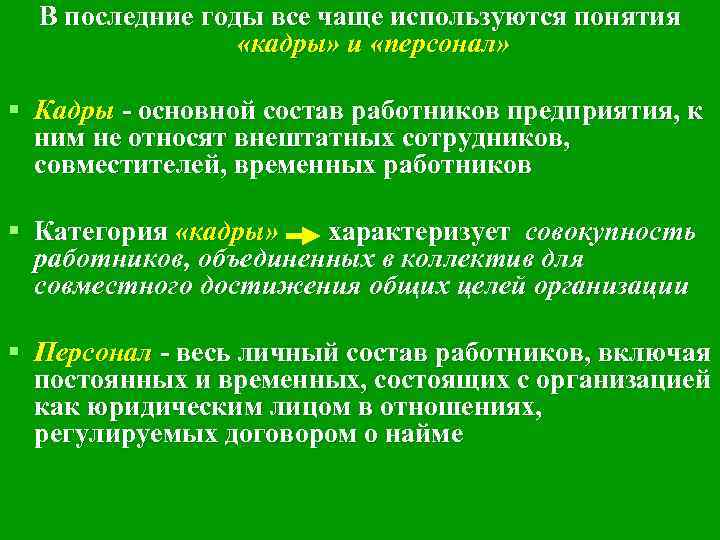 В последние годы все чаще используются понятия «кадры» и «персонал» § Кадры - основной