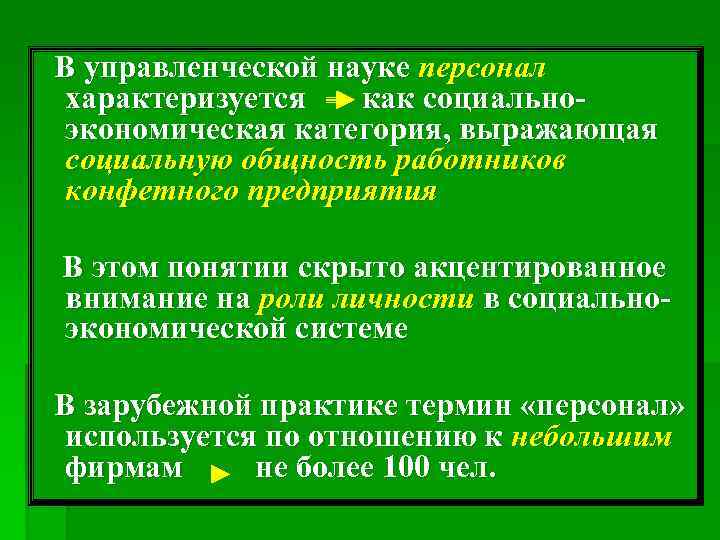  В управленческой науке персонал характеризуется как социальноэкономическая категория, выражающая социальную общность работников конфетного