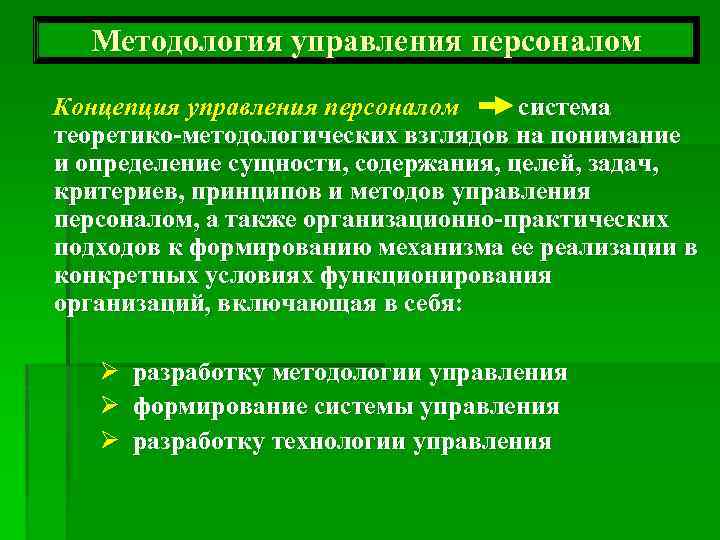 Методология управления персоналом Концепция управления персоналом система теоретико-методологических взглядов на понимание и определение сущности,