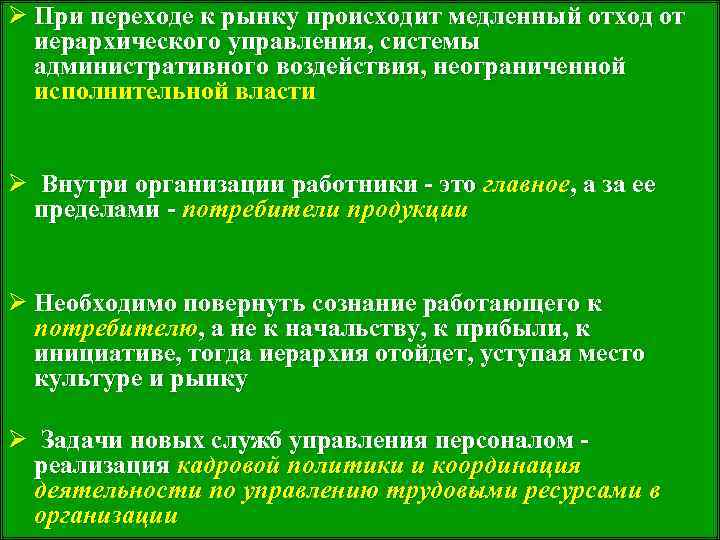 Ø При переходе к рынку происходит медленный отход от иерархического управления, системы административного воздействия,