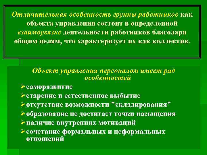 Отличительная особенность группы работников как объекта управления состоит в определенной взаимоувязке деятельности работников благодаря