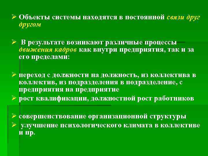 Ø Объекты системы находятся в постоянной связи другом Ø В результате возникают различные процессы