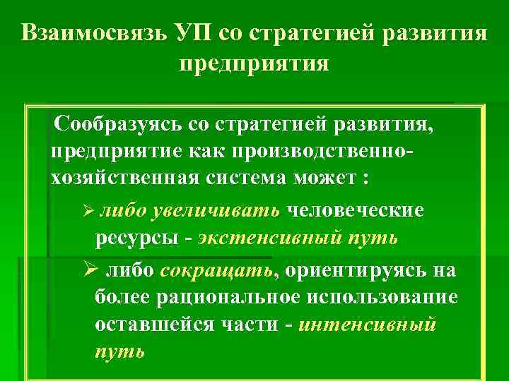 Взаимосвязь УП со стратегией развития предприятия Сообразуясь со стратегией развития, предприятие как производственнохозяйственная система