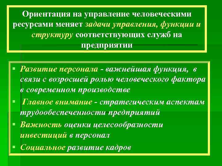 Ориентация на управление человеческими ресурсами меняет задачи управления, функции и структуру соответствующих служб на
