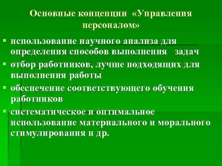 Основные концепции «Управления персоналом» § использование научного анализа для определения способов выполнения задач §