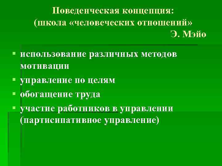 Поведенческая концепция: (школа «человеческих отношений» Э. Мэйо § использование различных методов мотивации § управление
