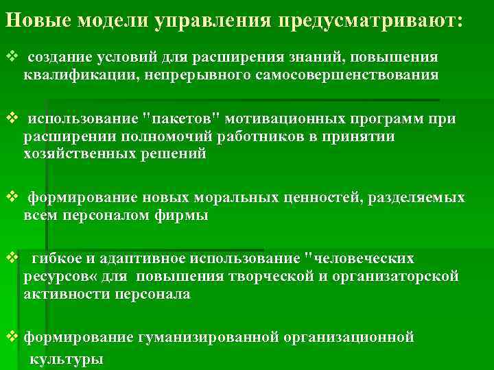 Новые модели управления предусматривают: v создание условий для расширения знаний, повышения квалификации, непрерывного самосовершенствования