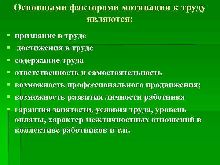 Основными факторами мотивации к труду являются: § § § § признание в труде достижения