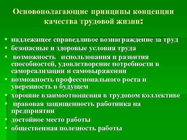 Основополагающие принципы концепции качества трудовой жизни: § § § § надлежащее справедливое вознаграждение за
