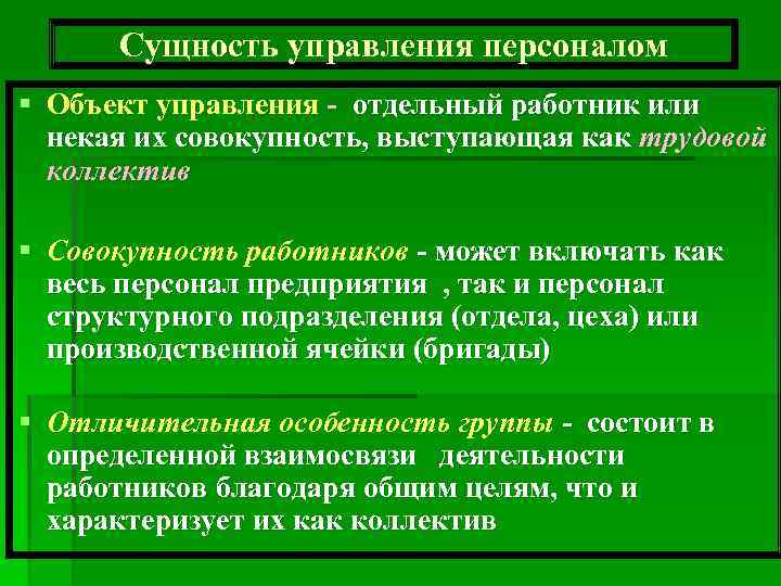 Суть кадровой работы. Сущность управления персоналом. Сущность управления персоналом организации. Сущность управления персоналом на предприятии. Сущность системы управления персоналом на предприятии.