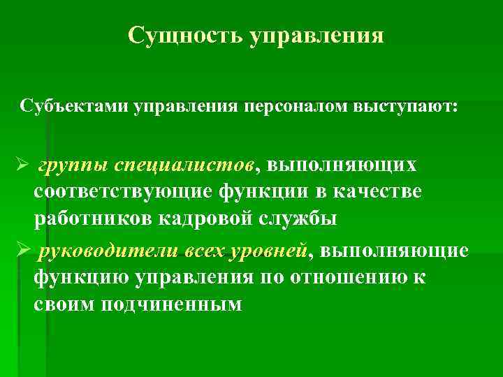 Сущность управления Субъектами управления персоналом выступают: Ø группы специалистов, выполняющих специалистов соответствующие функции в