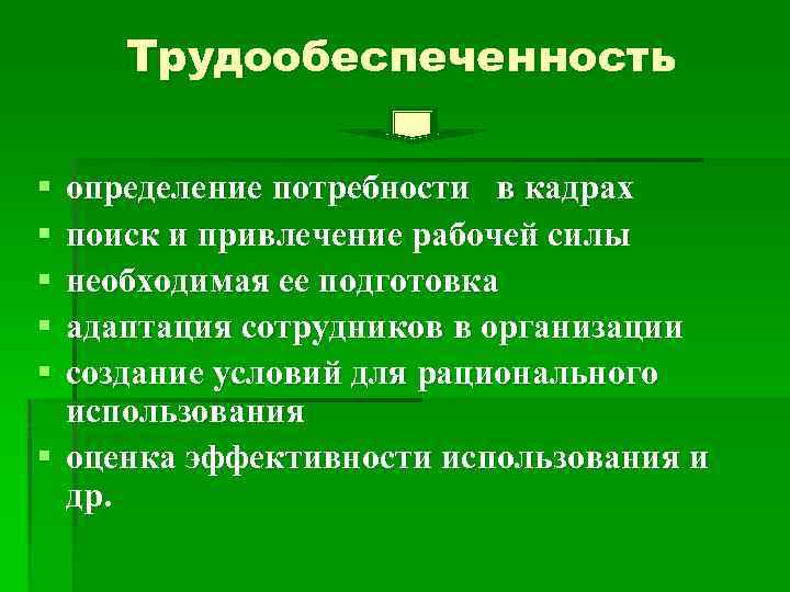 Трудообеспеченность § § § определение потребности в кадрах поиск и привлечение рабочей силы необходимая