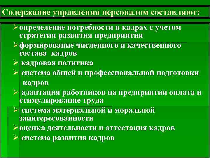 Содержание управления персоналом составляют: Øопределение потребности в кадрах с учетом стратегии развития предприятия Øформирование