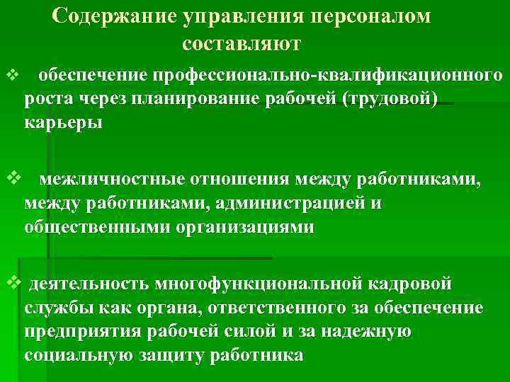 Содержание управления персоналом составляют v обеспечение профессионально-квалификационного роста через планирование рабочей (трудовой) карьеры v