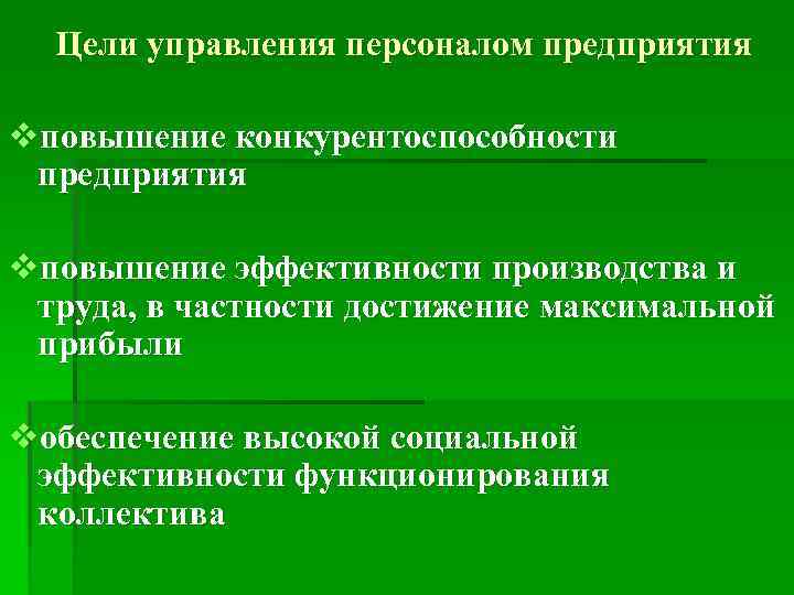 Цели управления персоналом предприятия vповышение конкурентоспособности предприятия vповышение эффективности производства и труда, в частности