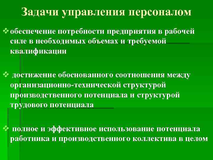 Задачи управления персоналом v обеспечение потребности предприятия в рабочей силе в необходимых объемах и