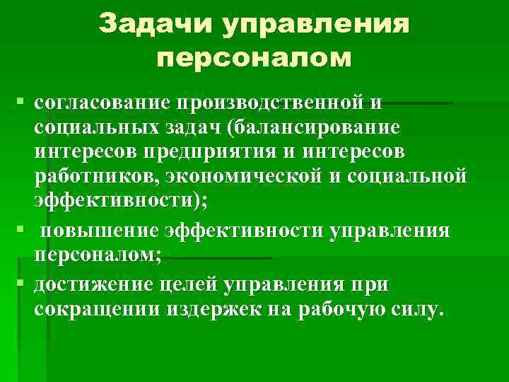 Задачи управления персоналом § согласование производственной и социальных задач (балансирование интересов предприятия и интересов